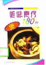 美味食疗煲180种
