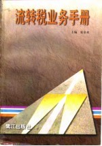 流转税业务手册