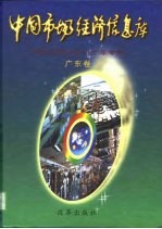 中国市场经济信息库 中国改革开放二十年专辑 广东卷