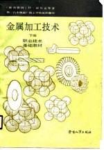 金属加工技术 下 职工技术基础教材
