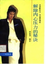 解除内心压力的秘诀 消除压力,享受愉悦