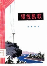 银线凯歌 独幕剧集