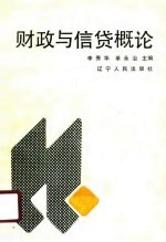 财政与信贷概论