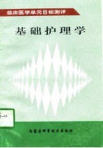 基础护理学
