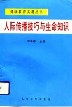 人际传播技巧与生命知识