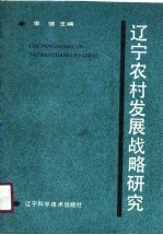 辽宁农村发展战略研究