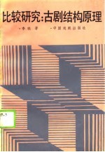 比较研究 古剧结构原理