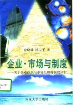 企业·市场与制度 关于企业组织与市场组织的制度分析