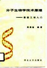 分子生物学技术原理 基因工程入门