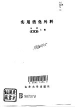 实用消化外科