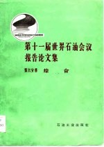 第十一届世界石油会议报告论文集 第6分册 综合