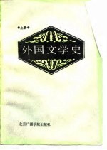 外国文学史 上
