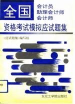 全国会计员、助理会计师、会计师资格考试模拟应试题集