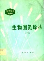 生物固氮译丛 2