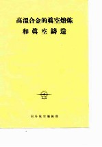 高温合金的真空熔炼和真空铸造