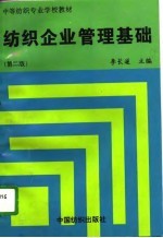 纺织企业管理基础 第2版