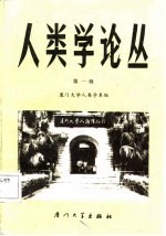 人类学论丛 第1辑