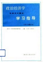 政治经济学学习指导 社会主义部分