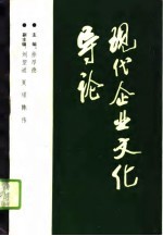 现代企业文化导论