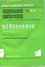 轴及紧固件的失效分析
