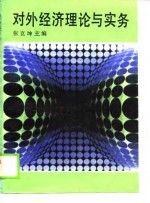 对外经济理论与实务