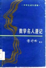 数学名人漫记