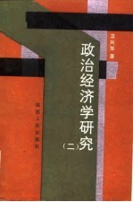 政治经济学研究 2