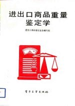 进出口商品重量鉴定学