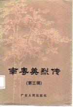 南粤英烈传 第3辑