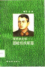 冤死的元帅-图哈切夫斯基