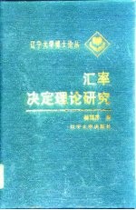 汇率决定理论研究