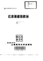 红斑狼疮的防治