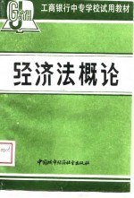 经济法概论