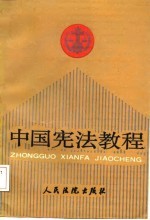 中国宪法教程