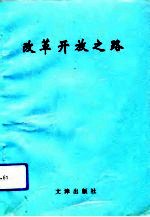 改革开放之路