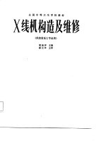 X线机构造及维修