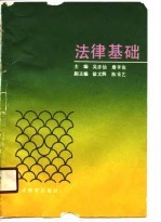 法律基础