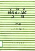 吉林省财政规章制度选编 1998