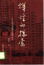 辉煌的探索 中国经济改革十五年纪实