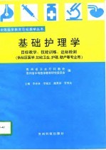 基础护理学 教学目标、技能训练、达标测验