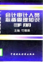 会计审计人员必备管理知识手册