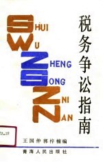 税务争讼指南