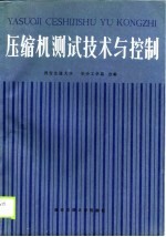 压缩机测试技术与控制