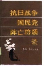 抗日战争国民党阵亡将领录
