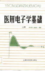 医用电子学基础 上