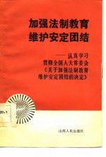 加强法制教育维护安定团结 认真学习贯彻全国人大常委会《关于加强法制教育维护安定团结的决定》