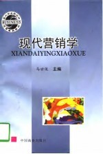 现代营销学