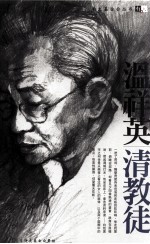 温祥英 清教徒