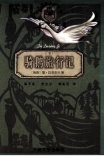 骑鹅旅行记 下