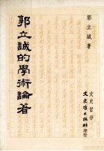 郭立诚的学术论著：艺术、医学、人文